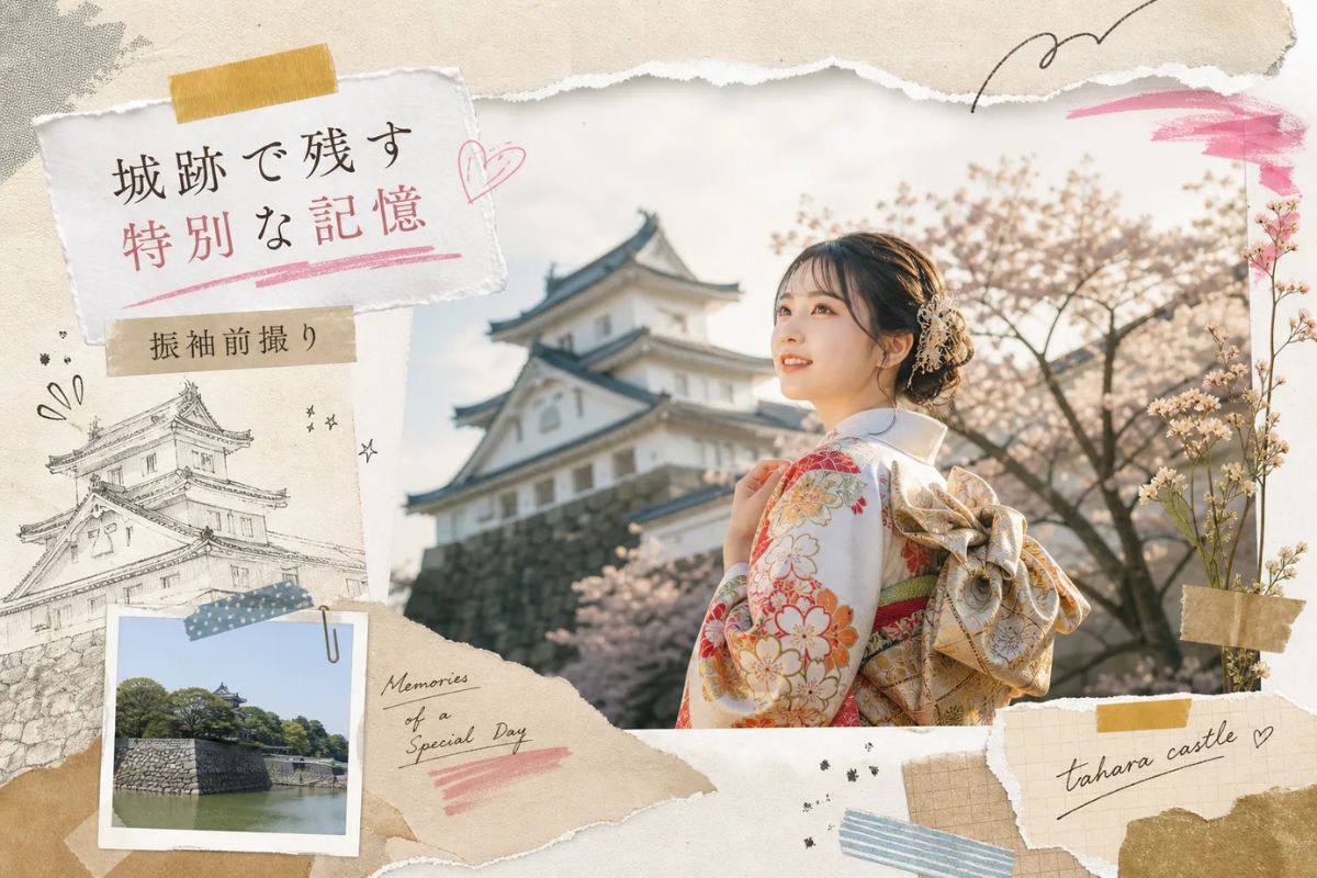 田原城跡×振袖前撮り|歴史的名所で叶える特別な一枚 2 田原本店ロケーション撮影