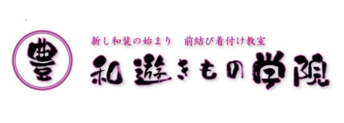 和遊館丸豊の和遊きもの学院