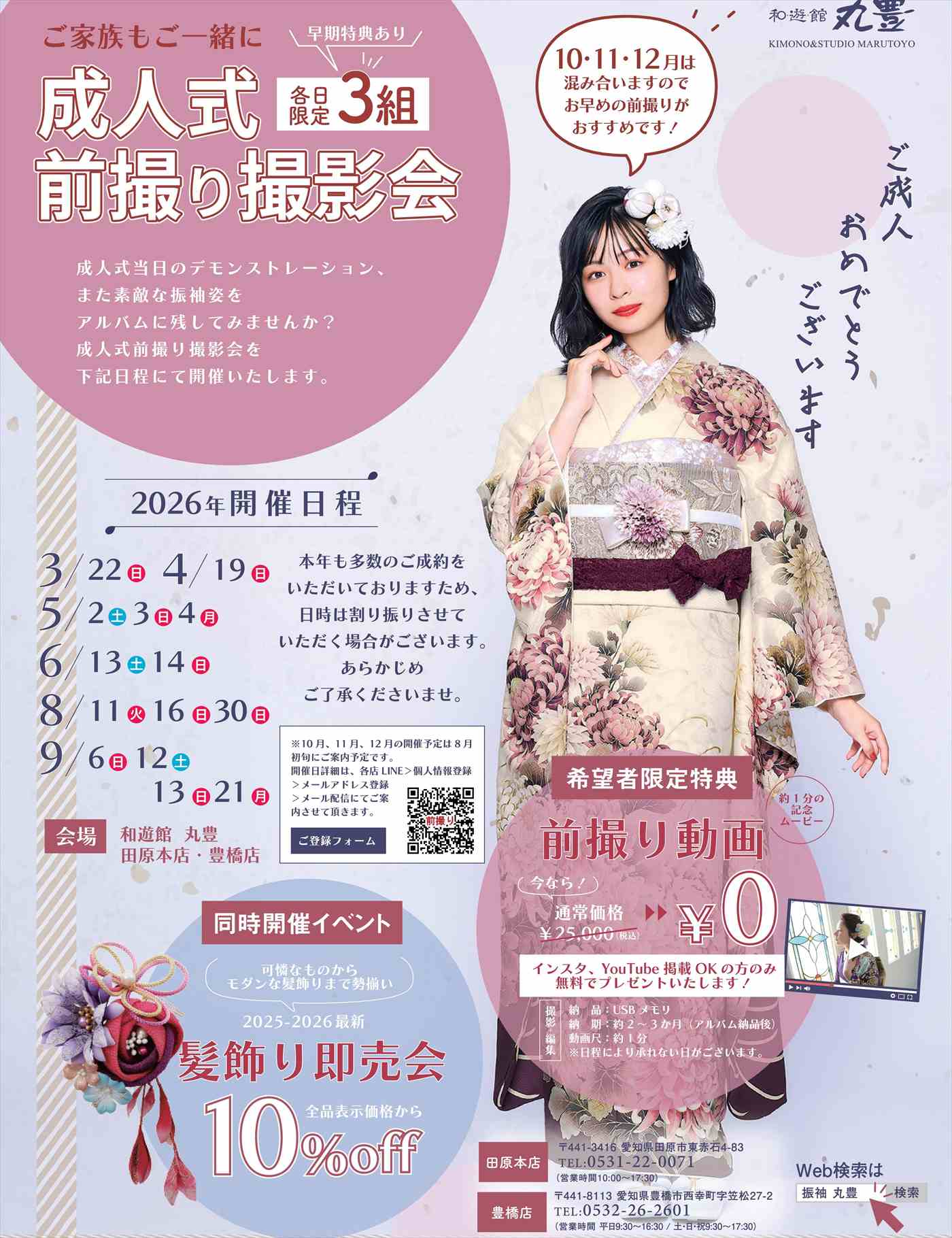 2026年前半の前撮り撮影の日程