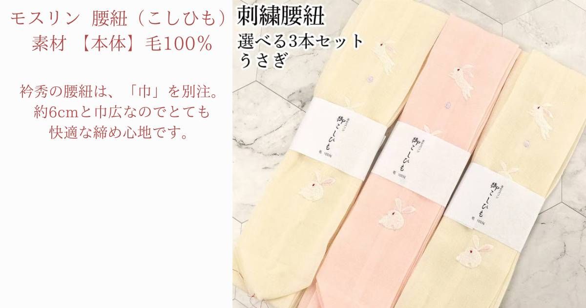 腰紐・着付け小物