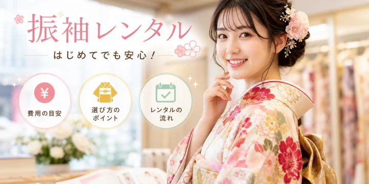 振袖レンタル 完全ガイド