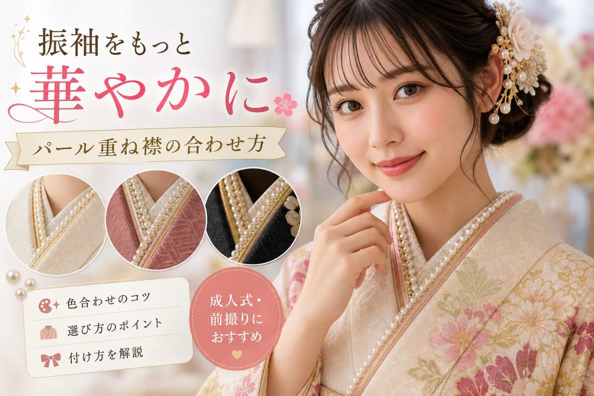 パール重ね衿の合わせ方