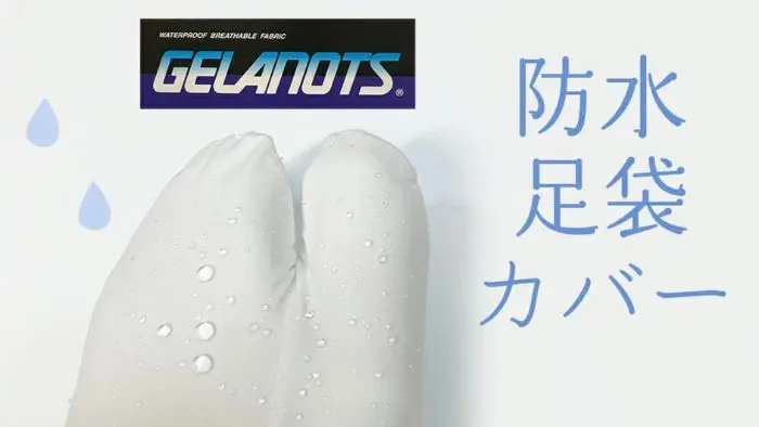 足袋カバー