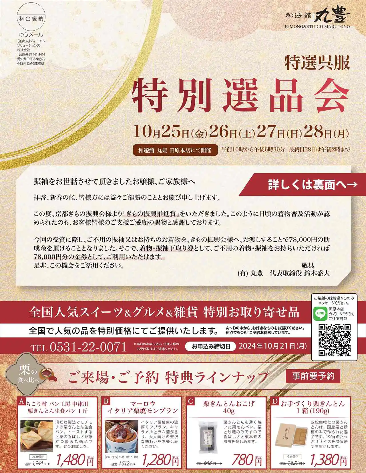 特別選品会(着物下取り企画)2024年10月25日(金)~28日(月)開催! 15 特別選品会_催事DM表