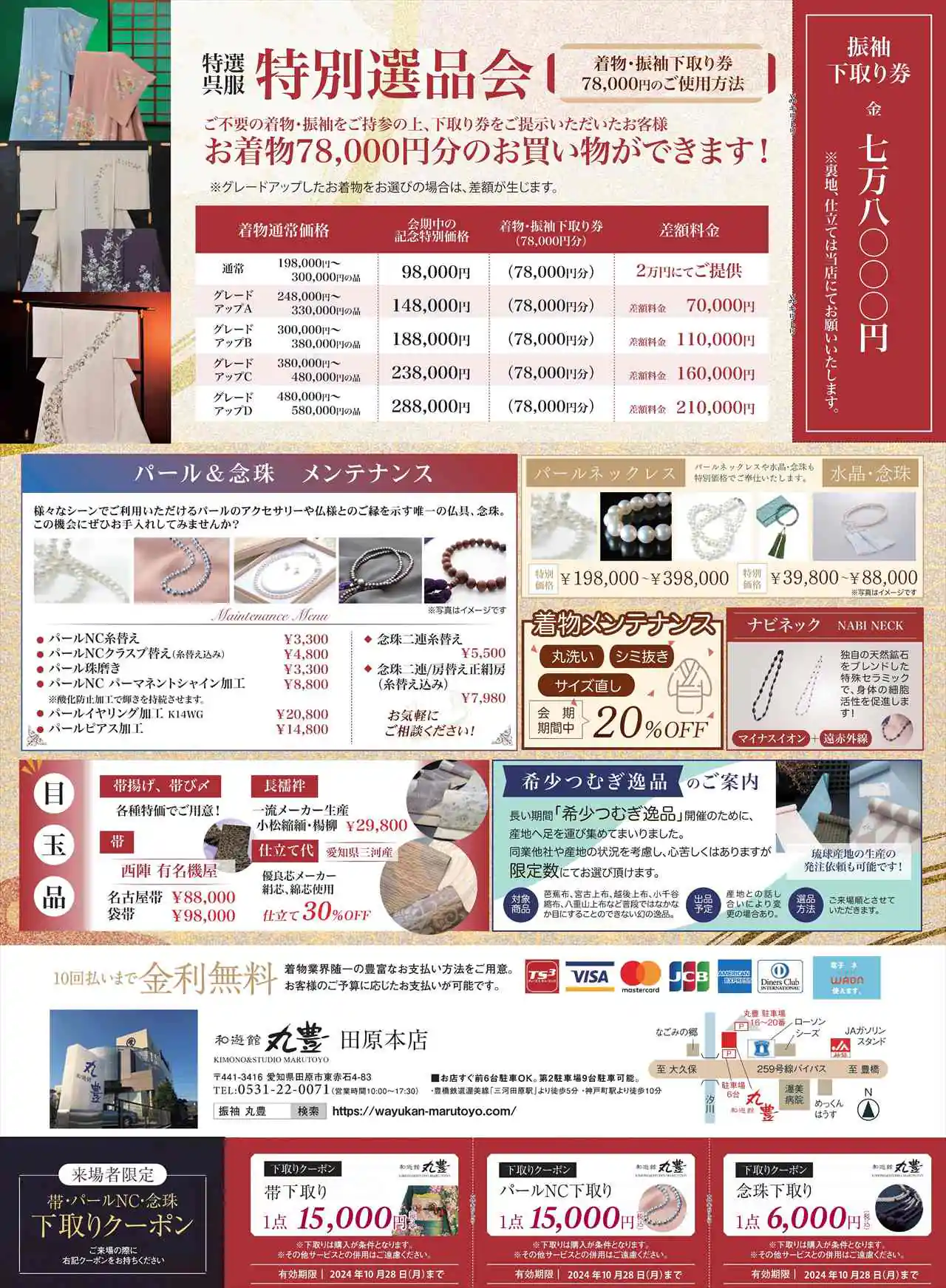 特別選品会(着物下取り企画)2024年10月25日(金)~28日(月)開催! 16 特別選品会_催事DM裏