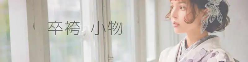 卒業袴|卒業式袴の着付けに必要な小物 2 卒業式袴