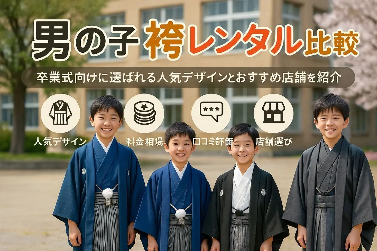 24袴レンタル 男の子